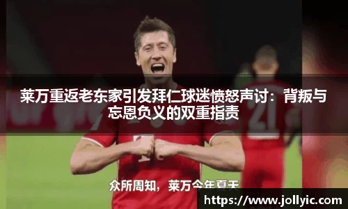 莱万重返老东家引发拜仁球迷愤怒声讨：背叛与忘恩负义的双重指责