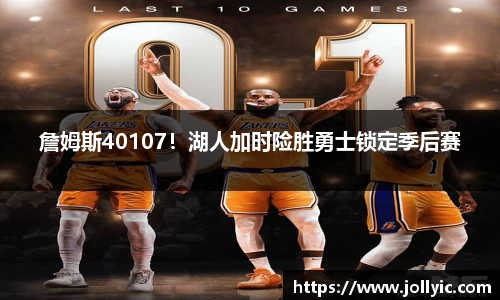 詹姆斯40107！湖人加时险胜勇士锁定季后赛