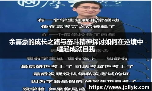 余嘉豪的成长之路与奋斗精神探讨如何在逆境中崛起成就自我