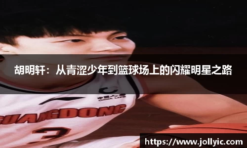 胡明轩：从青涩少年到篮球场上的闪耀明星之路