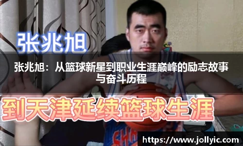 张兆旭：从篮球新星到职业生涯巅峰的励志故事与奋斗历程