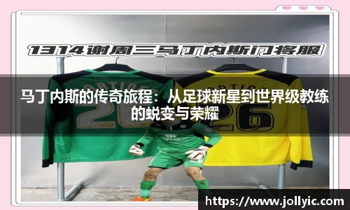 马丁内斯的传奇旅程：从足球新星到世界级教练的蜕变与荣耀