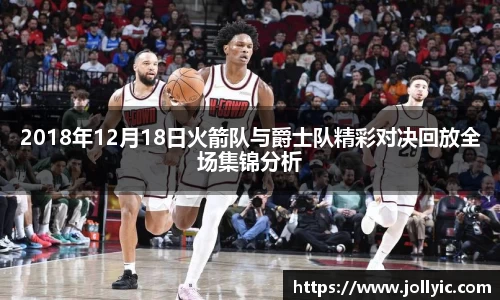 2018年12月18日火箭队与爵士队精彩对决回放全场集锦分析
