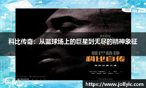 科比传奇：从篮球场上的巨星到无尽的精神象征