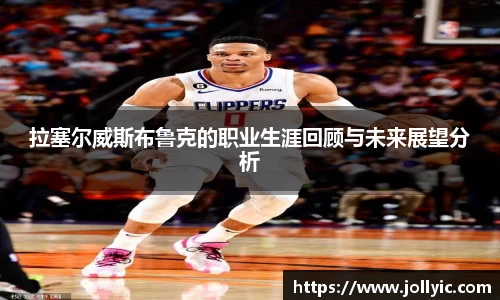 拉塞尔威斯布鲁克的职业生涯回顾与未来展望分析