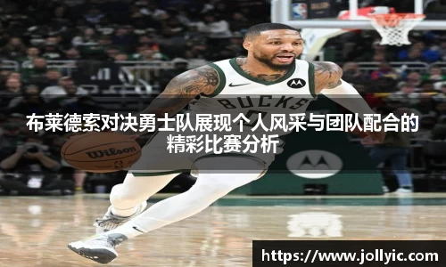 布莱德索对决勇士队展现个人风采与团队配合的精彩比赛分析