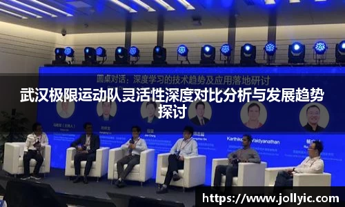 武汉极限运动队灵活性深度对比分析与发展趋势探讨