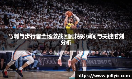 马刺与步行者全场激战回顾精彩瞬间与关键时刻分析