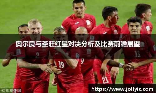 奥尔良与圣旺红星对决分析及比赛前瞻展望