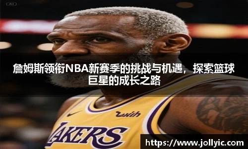 詹姆斯领衔NBA新赛季的挑战与机遇，探索篮球巨星的成长之路